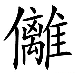 㒧